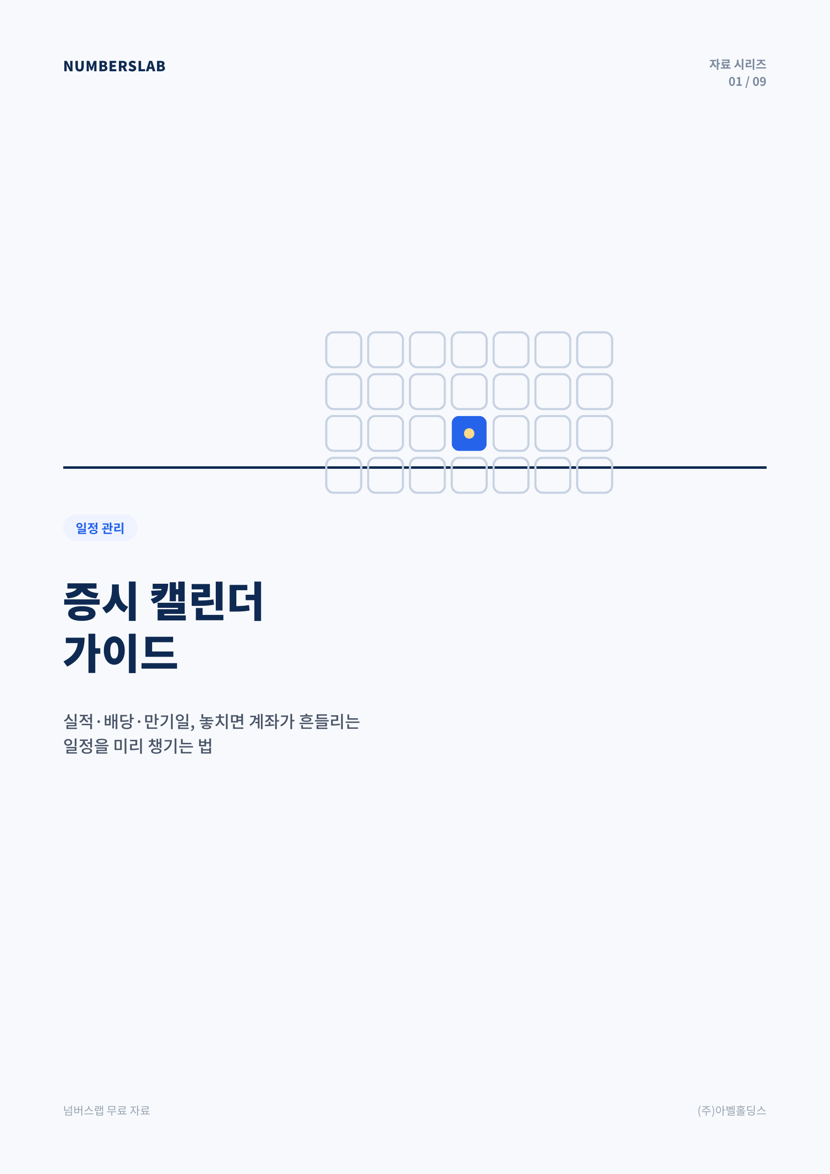 증시 캘린더
